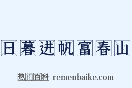日暮进帆富春山是什么意思的图片